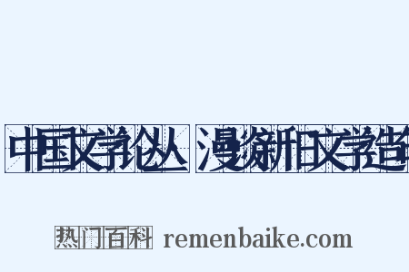 中国文学论丛·漫谈新旧文学造句是什么意思的图片